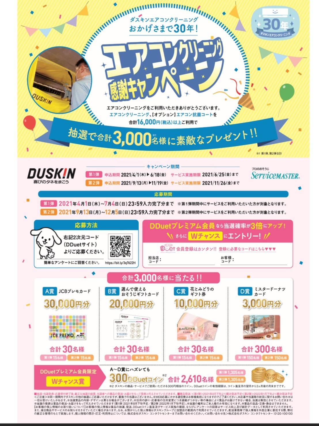 SMキャンペーン | ダスキン米彦ープロのおそうじ、レンタルモップ・マット