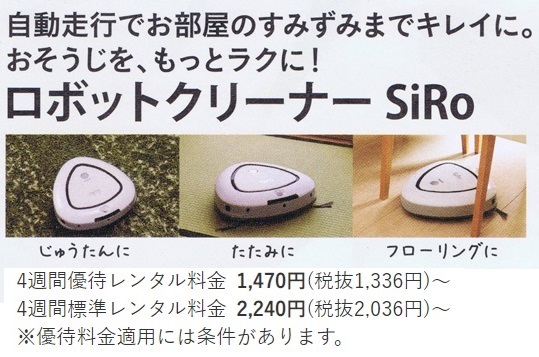 ロボットクリーナーSiRo